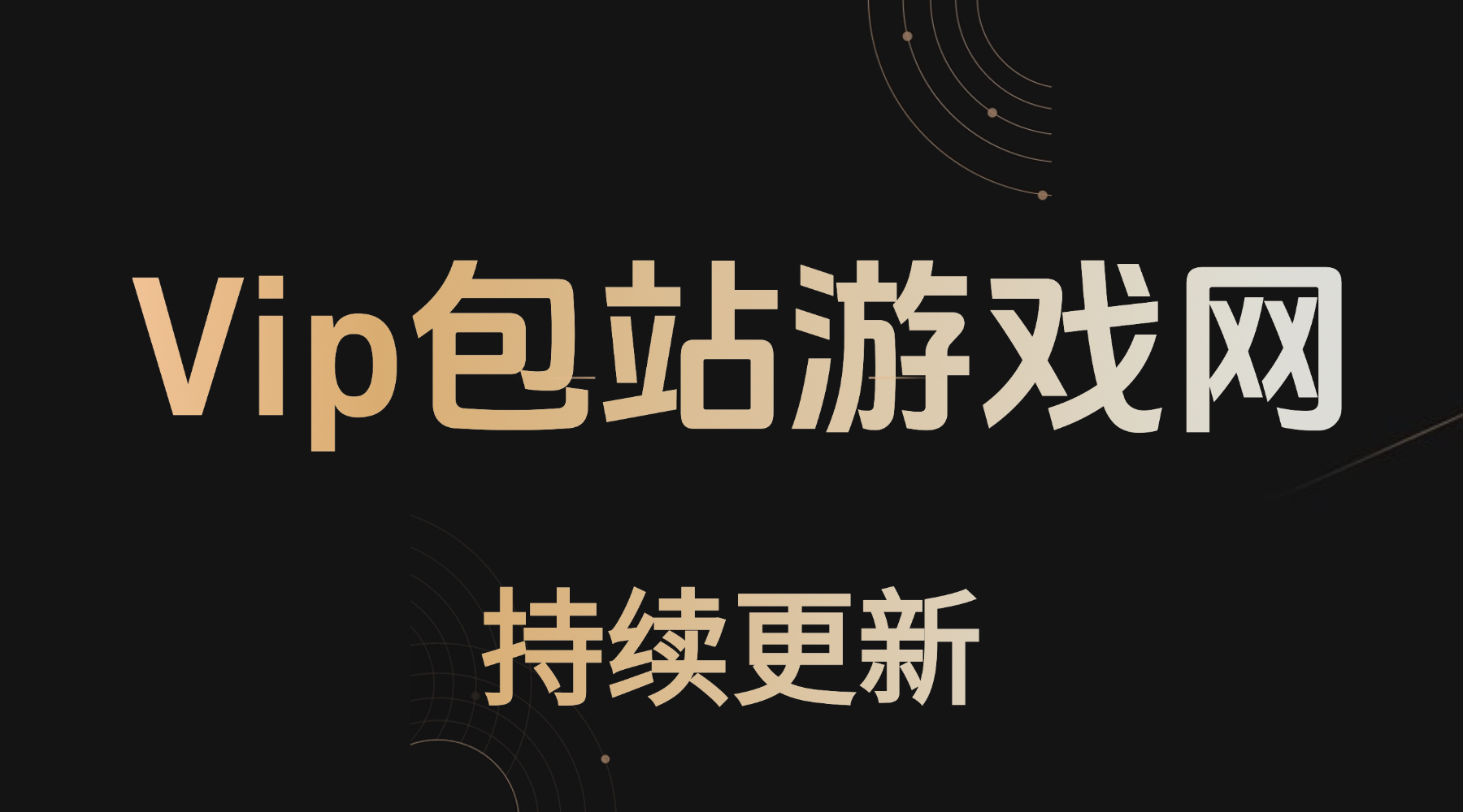 vip包站专属网址（93款）